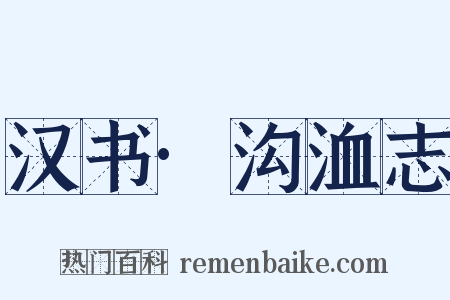 汉书·沟洫志是什么意思的图片